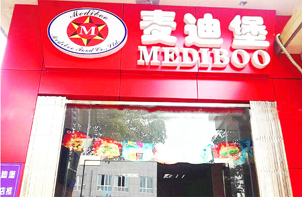 麦迪堡加盟